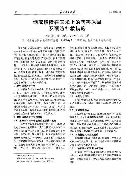 烟嘧磺隆在玉米上的药害原因及预防补救措施