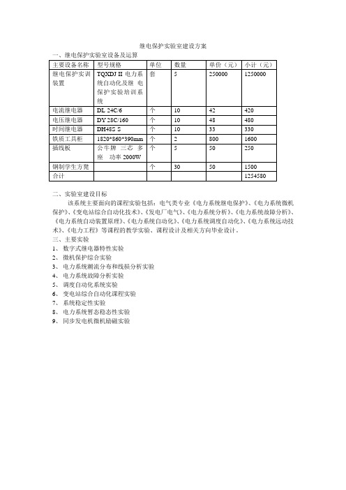 继电保护实验室建设方案