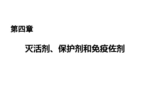 04第四章 灭活剂、保护剂和免疫佐剂(兽医生物制品学)