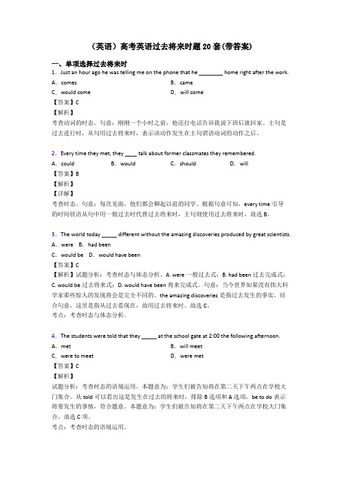 (英语)高考英语过去将来时题20套(带答案)