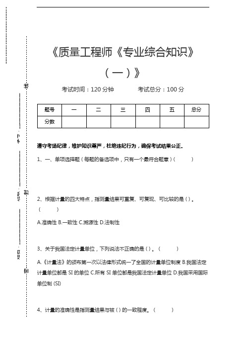 初级质量工程师质量工程师《专业综合知识》(一)考试卷模拟考试题