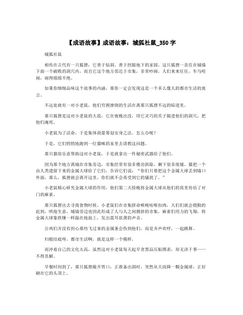 【成语故事】成语故事：城狐社鼠_350字