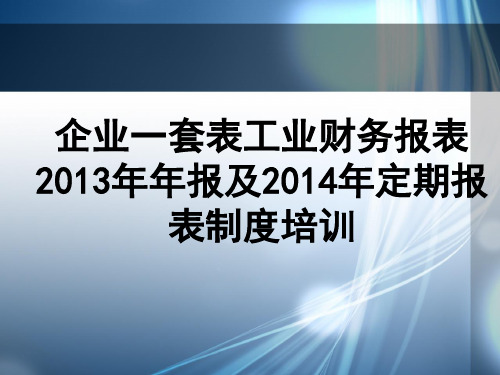 企业一套表工业报表制度及财务讲解