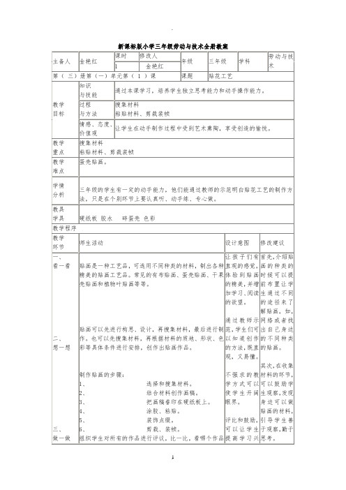 三年级劳动与技术全册教案