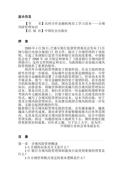 农村合作金融机构员工学习读本合规风险管理知识