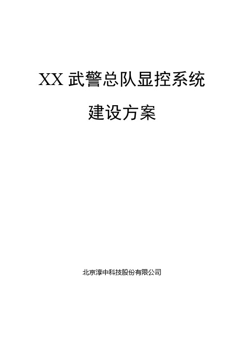 视频云显控系统建设解决方案1 -V1