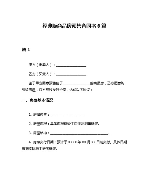 经典版商品房预售合同书6篇