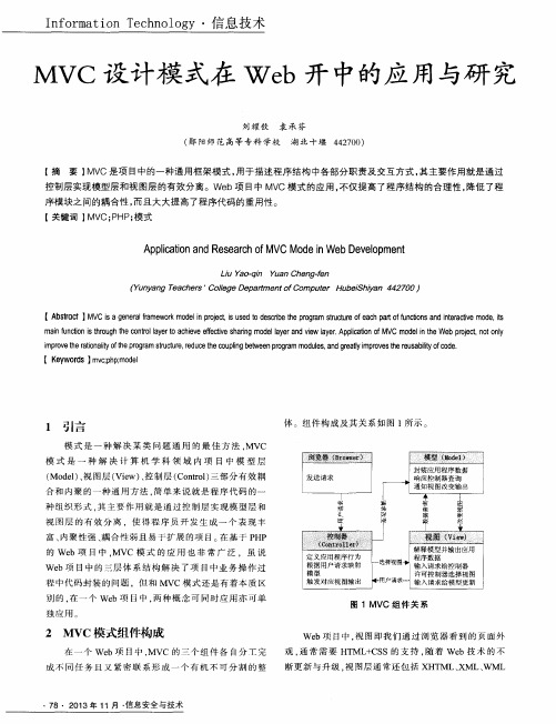 MVC设计模式在Web开中的应用与研究