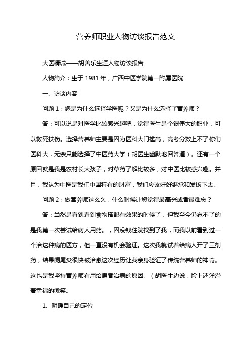 营养师职业人物访谈报告范文