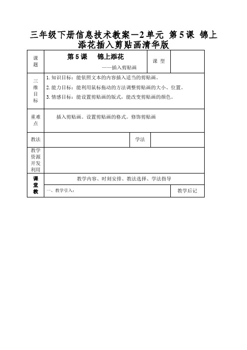 三年级下册信息技术教案-2单元第5课锦上添花插入剪贴画清华版