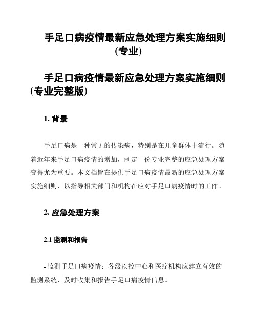 手足口病疫情最新应急处理方案实施细则(专业)