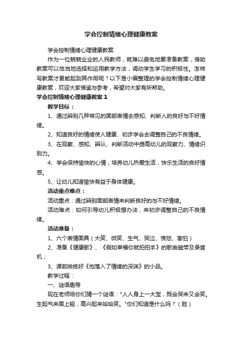 学会控制情绪心理健康教案