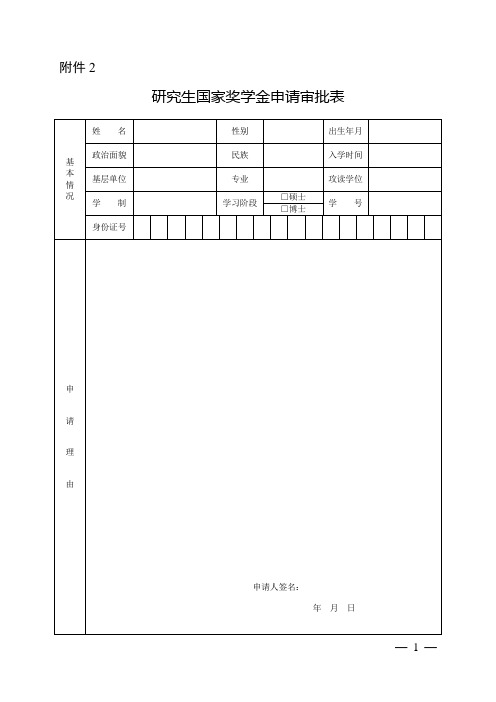 附1：研究生国家奖学金申请审批表