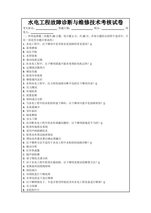 水电工程故障诊断与维修技术考核试卷