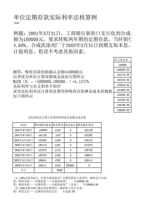 单位定期存款实际利率核算