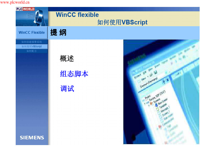 WinCC flexible如何使用VBScript方法