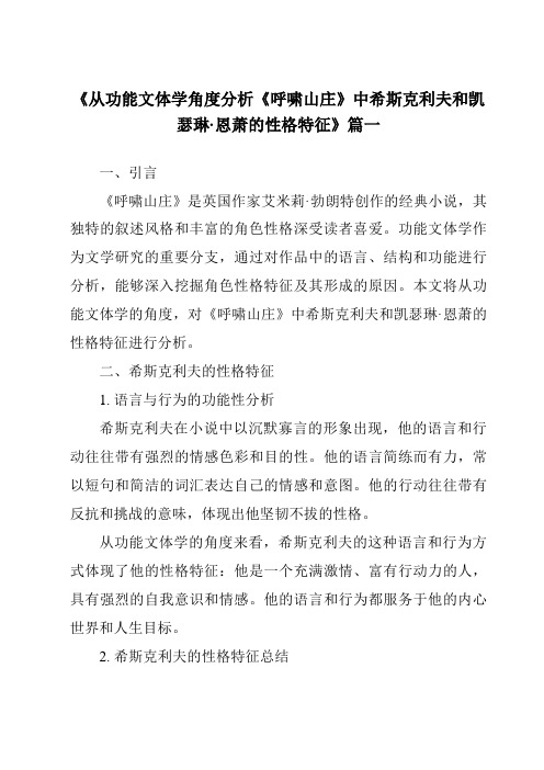 《从功能文体学角度分析《呼啸山庄》中希斯克利夫和凯瑟琳·恩萧的性格特征》范文