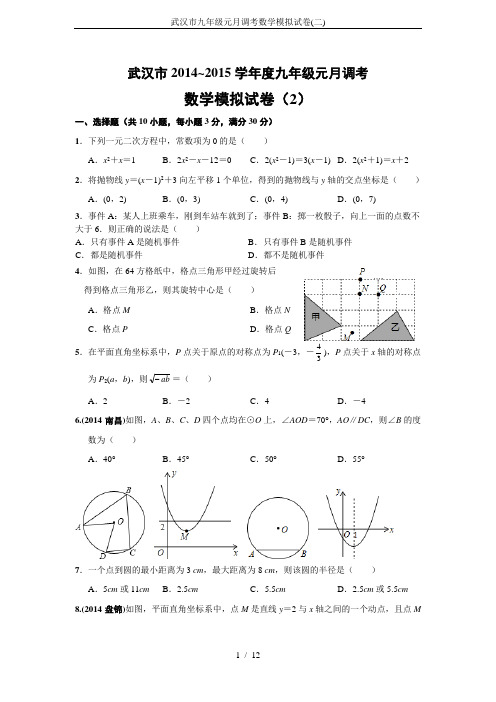 武汉市九年级元月调考数学模拟试卷(二)