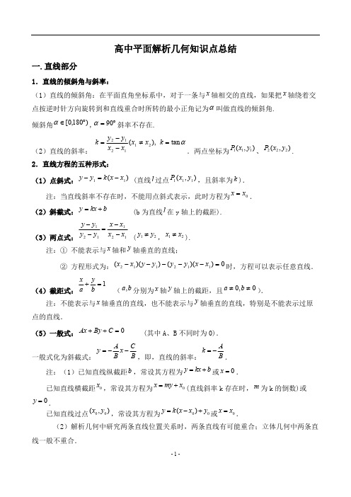 高中平面解析几何知识点总结(直线、圆、椭圆、曲线)(word文档物超所值)