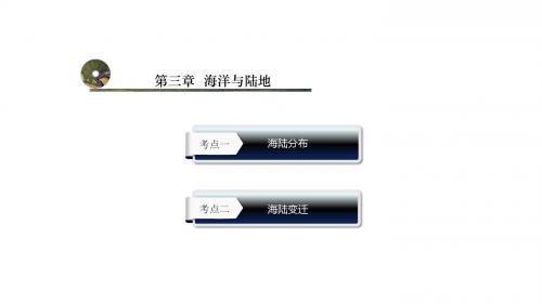 云南省中考地理总复习第三章海洋与陆地课件