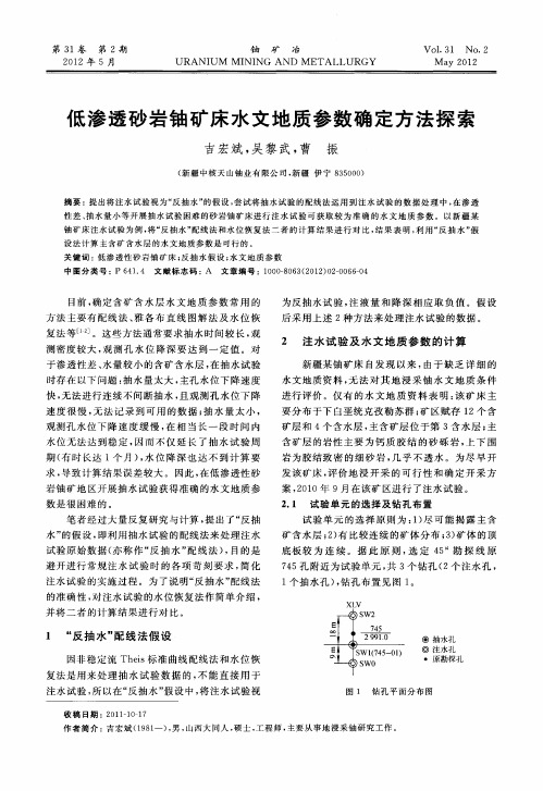 低渗透砂岩铀矿床水文地质参数确定方法探索