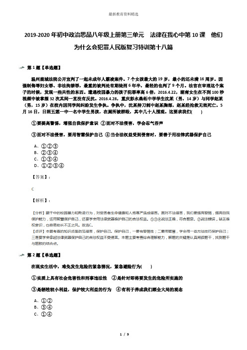 2019-2020年初中政治思品八年级上册第三单元  法律在我心中第10课  他们为什么会犯罪人民版复习特训第十八