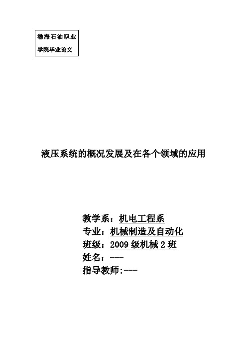 液压系统的概况发展及在各个领域的应用