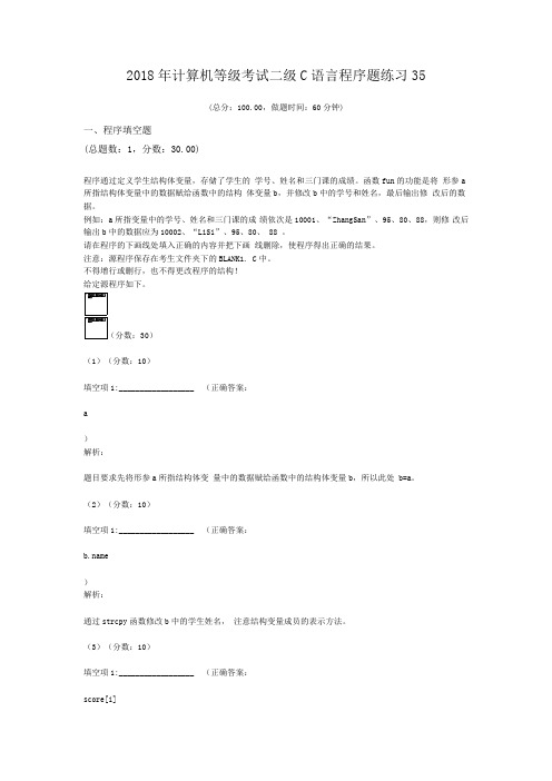 2018年计算机等级考试二级C语言程序题练习35