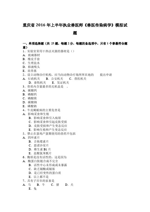 重庆省2016年上半年执业兽医师《兽医传染病学》模拟试题