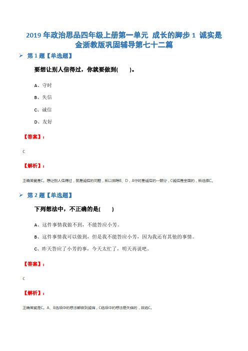 2019年政治思品四年级上册第一单元 成长的脚步1 诚实是金浙教版巩固辅导第七十二篇