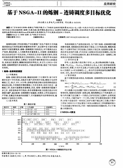 基于NSGA-II的炼钢-连铸调度多目标优化