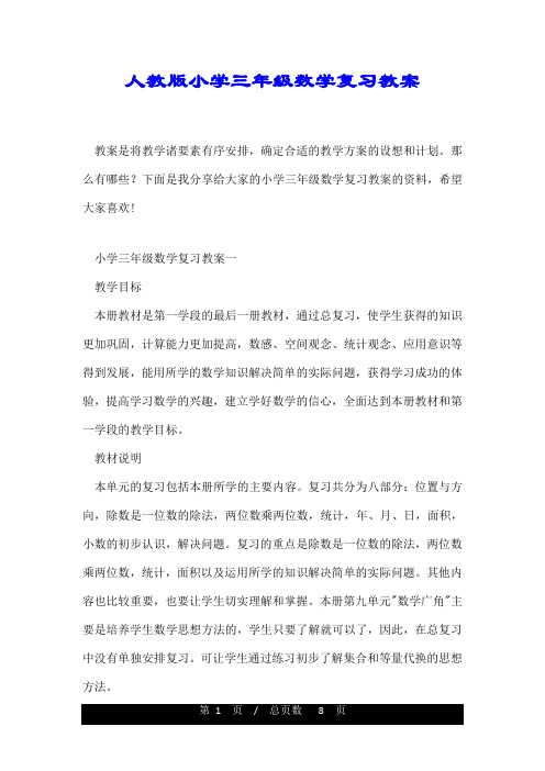 人教版小学三年级数学复习教案