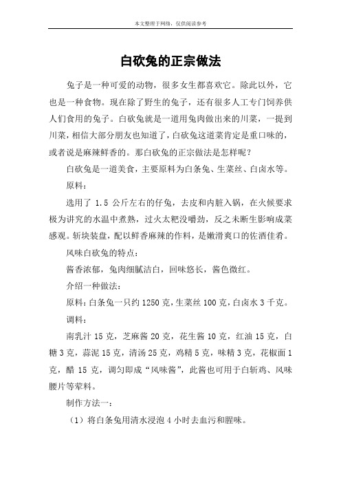 白砍兔的正宗做法