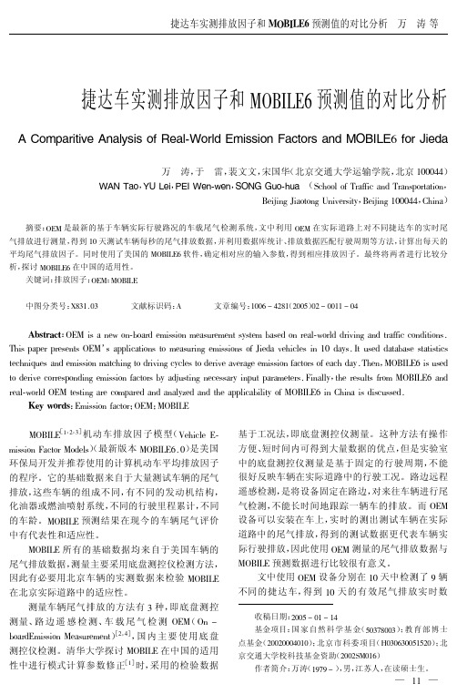 捷达车实测排放因子和MOBILE6预测值的对比分析