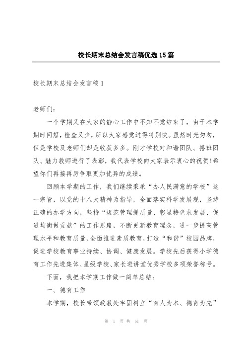 校长期末总结会发言稿优选15篇