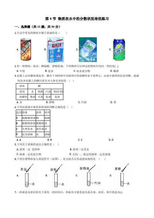 1.4 物质在水中的分散状况 培优练习(含答案)