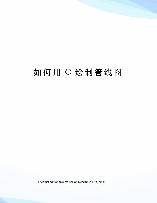 如何用C绘制管线图