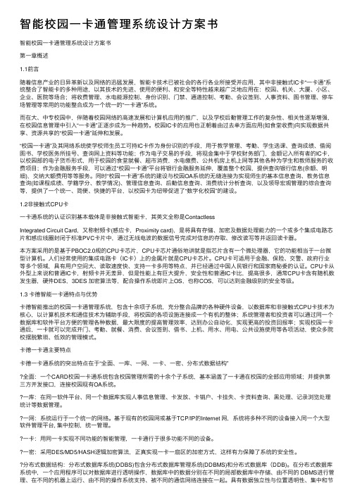 智能校园一卡通管理系统设计方案书