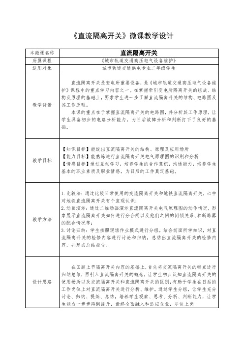 中职教育二年级上学期《直流隔离开关》教学设计