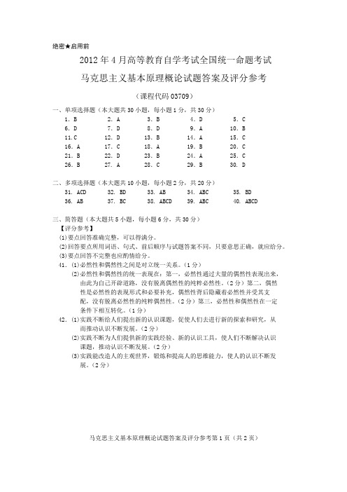 2012年4月马克思主义基本原理 试题答案及评分参考