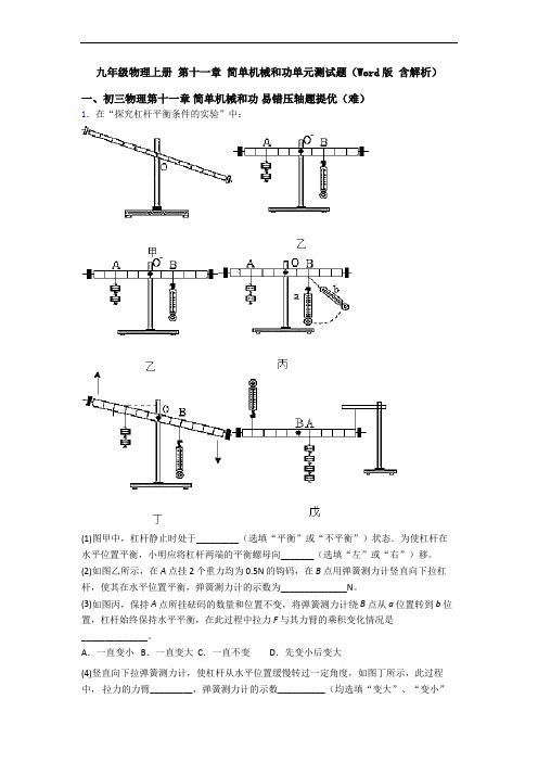 九年级物理上册 第十一章 简单机械和功单元测试题(Word版 含解析)