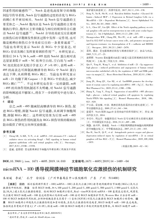 microRNA-100诱导视网膜神经节细胞氧化应激损伤的机制研究