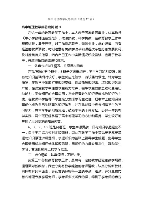 高中地理教学反思案例（精选17篇）