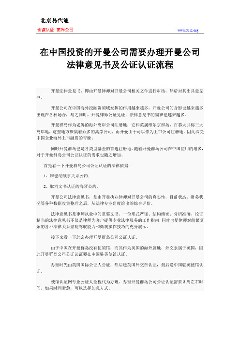 在中国投资的开曼公司需要办理开曼公司法律意见书及公证认证流程