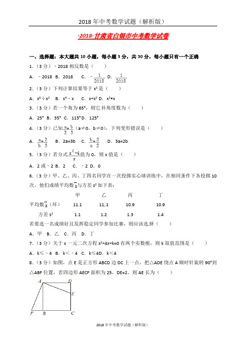 甘肃省白银市中考数学试题(word版,含答案)