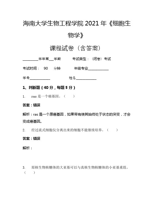 海南大学生物工程学院2021年《细胞生物学》考试试卷(1696)