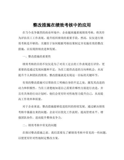 整改措施在绩效考核中的应用