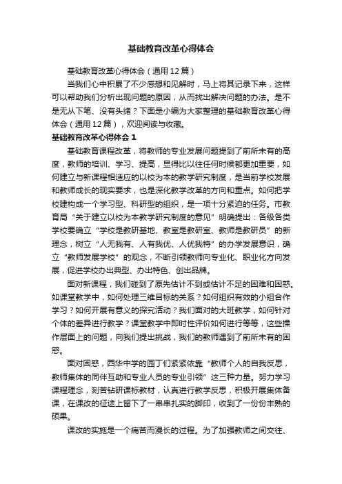 基础教育改革心得体会（通用12篇）