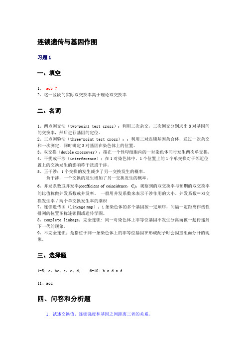 4答案连锁遗传与基因作图