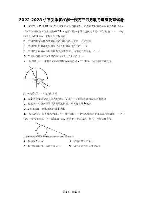 2022-2023学年安徽省江淮十校高三五月联考理综物理试卷+答案解析(附后)